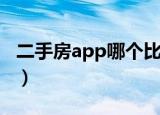 二手房app哪个比较靠谱（二手房app哪个好）