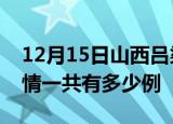 12月15日山西吕梁疫情今日多少例及吕梁疫情一共有多少例