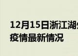 12月15日浙江湖州疫情最新通报及湖州新冠疫情最新情况
