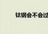 钛钢会不会过敏（钛钢会变色吗）