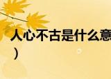 人心不古是什么意思啊（人心不古是什么意思）
