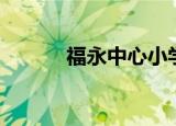 福永中心小学（福永中心小学）