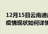 12月15日云南迪庆最新疫情通报及迪庆今天疫情现状如何详情