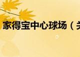 家得宝中心球场（关于家得宝中心球场介绍）