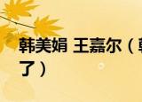 韩美娟 王嘉尔（韩美娟看王嘉尔的表情是我了）