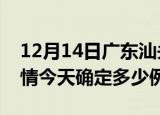 12月14日广东汕头目前疫情是怎样及汕头疫情今天确定多少例了