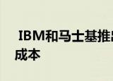  IBM和马士基推出区块链以减少运输时间和成本
