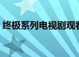 终极系列电视剧观看顺序（终极系列电视剧）