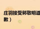 庄羽接受郭敬明道歉了吗（庄羽接受郭敬明道歉）