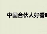 中国合伙人好看吗（中国合伙人好看吗）