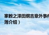 家教之泽田纲吉意外事件簿（关于家教之泽田纲吉意外事件簿介绍）