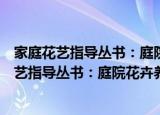 家庭花艺指导丛书：庭院花卉养护及利用技巧（关于家庭花艺指导丛书：庭院花卉养护及利用技巧介绍）
