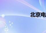 北京电工证怎么考？