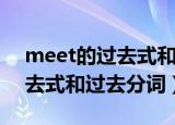 meet的过去式和过去分词两种（meet的过去式和过去分词）