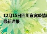 12月15日四川宜宾疫情最新公布数据及宜宾疫情目前总人数最新通报