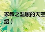 家教之温暖的天空（关于家教之温暖的天空介绍）