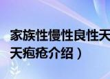 家族性慢性良性天疱疮（关于家族性慢性良性天疱疮介绍）