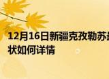 12月16日新疆克孜勒苏最新疫情通报及克孜勒苏今天疫情现状如何详情