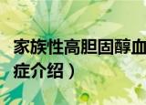 家族性高胆固醇血症（关于家族性高胆固醇血症介绍）
