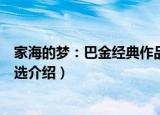 家海的梦：巴金经典作品选（关于家海的梦：巴金经典作品选介绍）