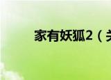 家有妖狐2（关于家有妖狐2介绍）