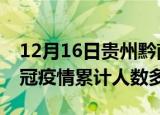 12月16日贵州黔南疫情新增多少例及黔南新冠疫情累计人数多少