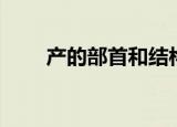 产的部首和结构（产的部首和结构）