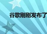  谷歌刚刚发布了一个很酷的新助手功能