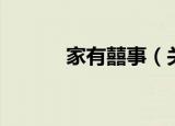 家有囍事（关于家有囍事介绍）