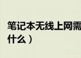 笔记本无线上网需要啥（笔记本无线上网需要什么）