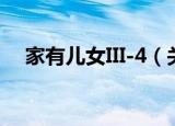 家有儿女III-4（关于家有儿女III-4介绍）
