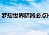 梦想世界暗器必点招式（梦想世界暗器招式）