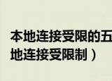 本地连接受限的五种解决方法（为什么我的本地连接受限制）