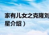 家有儿女之克隆刘星（关于家有儿女之克隆刘星介绍）