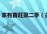 家有喜旺第二季（关于家有喜旺第二季介绍）