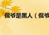 侃爷是黑人（侃爷成美国历史最富有黑人）