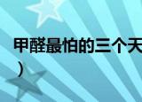甲醛最怕的三个天敌（甲醛最怕的三个土方法）