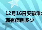 12月16日安徽淮北疫情情况数据及淮北疫情现有病例多少