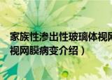 家族性渗出性玻璃体视网膜病变（关于家族性渗出性玻璃体视网膜病变介绍）