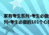 家有考生系列·考生必做的101个心理测试（关于家有考生系列·考生必做的101个心理测试介绍）