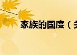 家族的国度（关于家族的国度介绍）