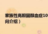 家族性高胆固醇血症100问（关于家族性高胆固醇血症100问介绍）