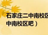 石家庄二中南校区2021高考成绩（石家庄二中南校区吧）