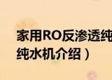 家用RO反渗透纯水机（关于家用RO反渗透纯水机介绍）