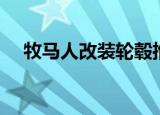 牧马人改装轮毂推荐（牧马人改装轮毂）