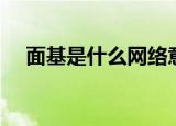 面基是什么网络意思（面基是什么意思）