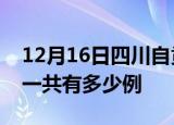 12月16日四川自贡疫情最新情况及自贡疫情一共有多少例