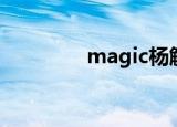 magic杨解说（magic杨）
