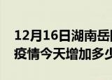 12月16日湖南岳阳疫情最新状况今天及岳阳疫情今天增加多少例