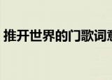 推开世界的门歌词意思（推开世界的门歌词）